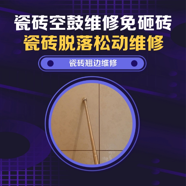 巩留瓷砖空鼓维修公司分享瓷砖空鼓维修材料怎么选？不同场景选材攻略