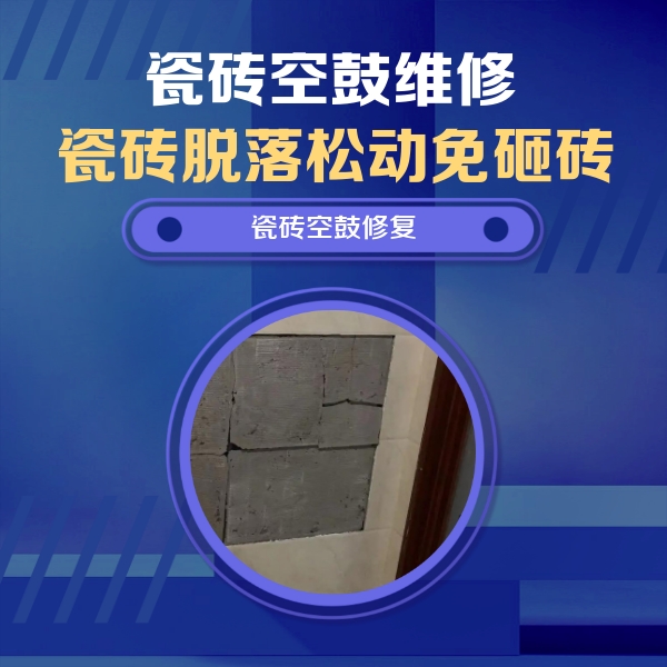 巩留瓷砖空鼓维修公司分享零基础瓷砖空鼓检测方法，自己在家就能查